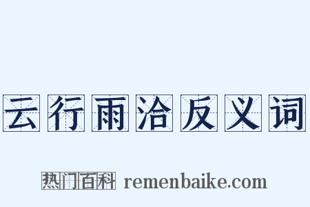 云行雨洽反义词是什么意思的图片